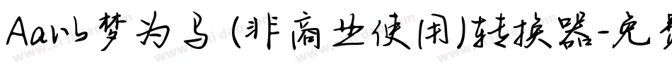 Aa以梦为马 (非商业使用)转换器字体转换